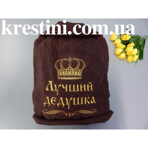 Банный халат "Лучший дедушка"
